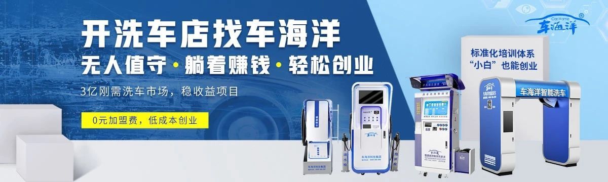 車(chē)海洋自助洗車(chē)機(jī)加盟
