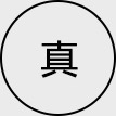 如實(shí)描述